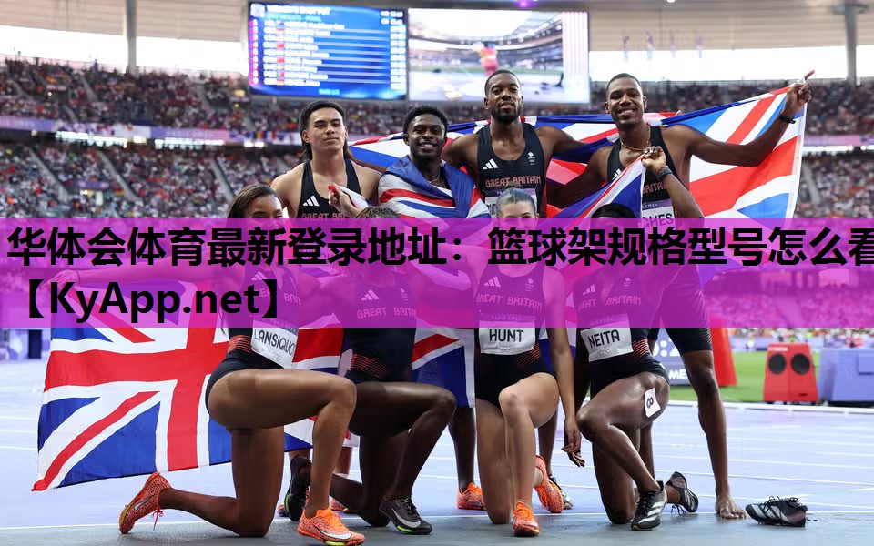 篮球架规格型号怎么看 篮球架规格型号怎么看