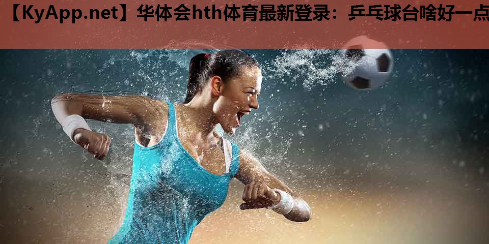 乒乓球台啥好一点 乒乓球台啥好一点