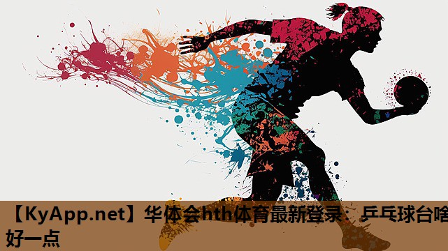 乒乓球台啥好一点 乒乓球台啥好一点
