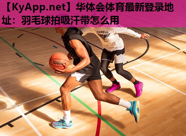 羽毛球拍吸汗带怎么用