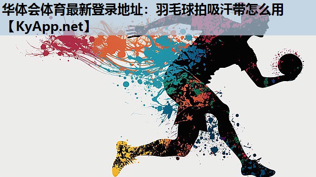 羽毛球拍吸汗带怎么用