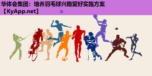 培养羽毛球兴趣爱好实施方案 培养羽毛球兴趣爱好实施方案