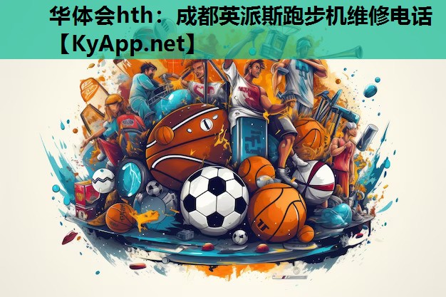 成都英派斯跑步机维修电话 成都英派斯跑步机维修电话