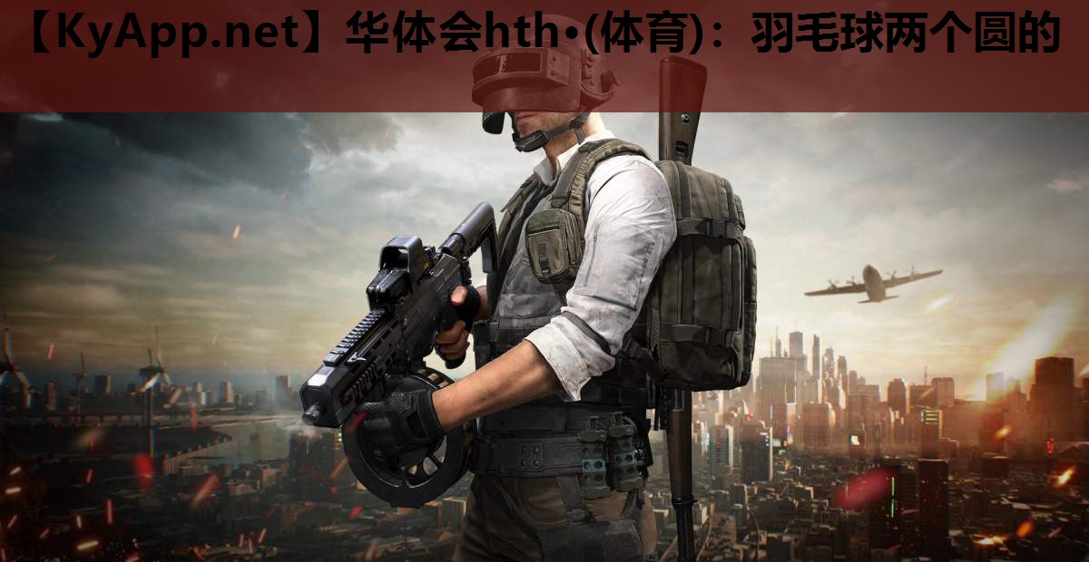 羽毛球两个圆的 羽毛球两个圆的