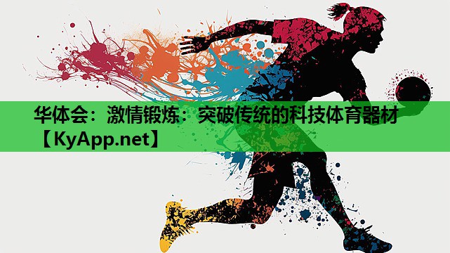 激情锻炼:突破传统的科技体育器材 激情锻炼:突破传统的科技体育器材