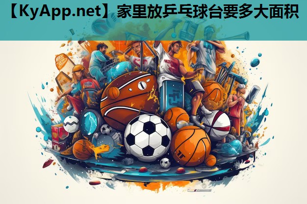 家里放乒乓球台要多大面积 家里放乒乓球台要多大面积