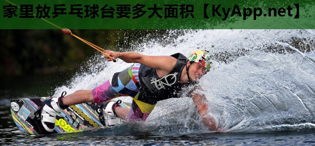 家里放乒乓球台要多大面积 家里放乒乓球台要多大面积