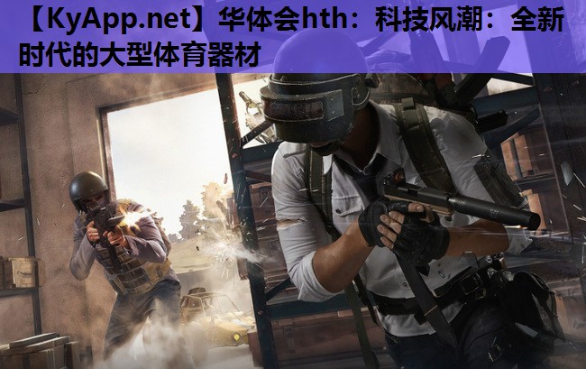 科技风潮:全新时代的大型体育器材 科技风潮:全新时代的大型体育器材