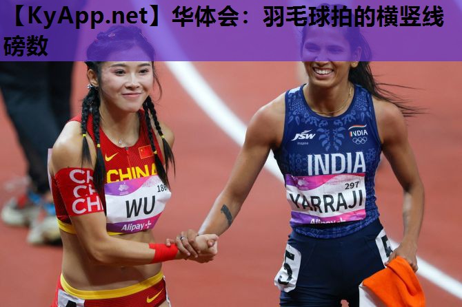羽毛球拍的横竖线磅数 羽毛球拍的横竖线磅数