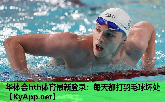 每天都打羽毛球坏处 每天都打羽毛球坏处