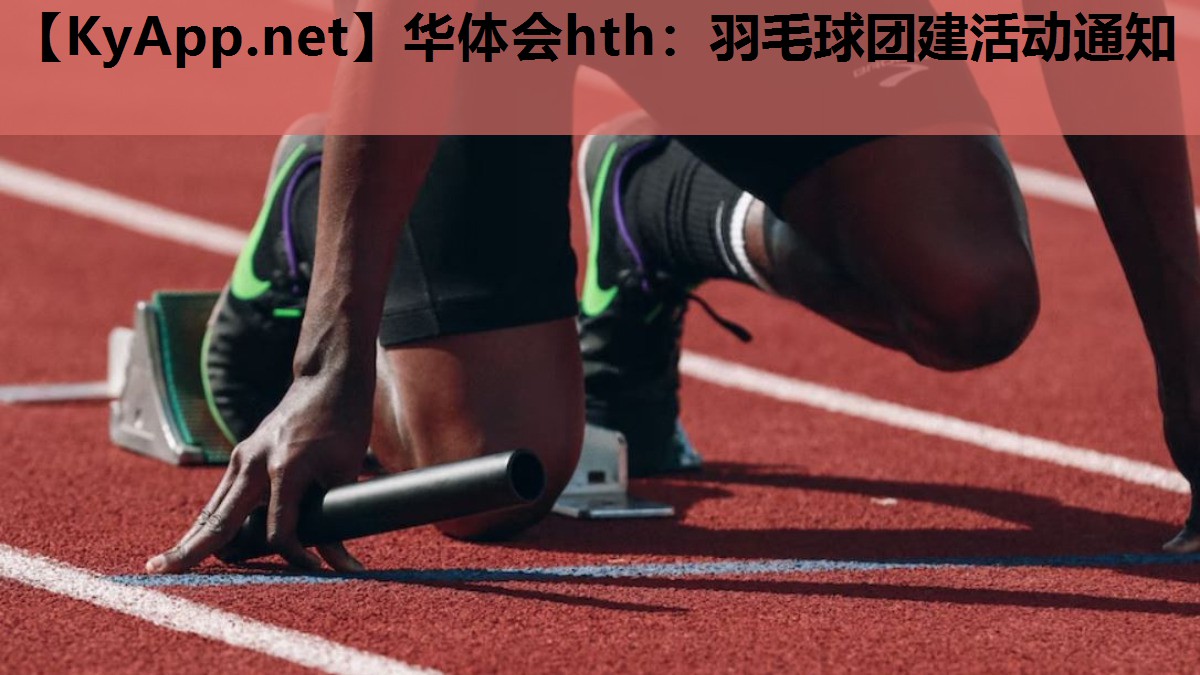 羽毛球团建活动通知 羽毛球团建活动通知
