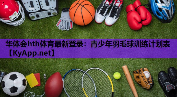 青少年羽毛球训练计划表 青少年羽毛球训练计划表