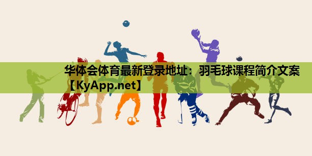 羽毛球课程简介文案 羽毛球课程简介文案