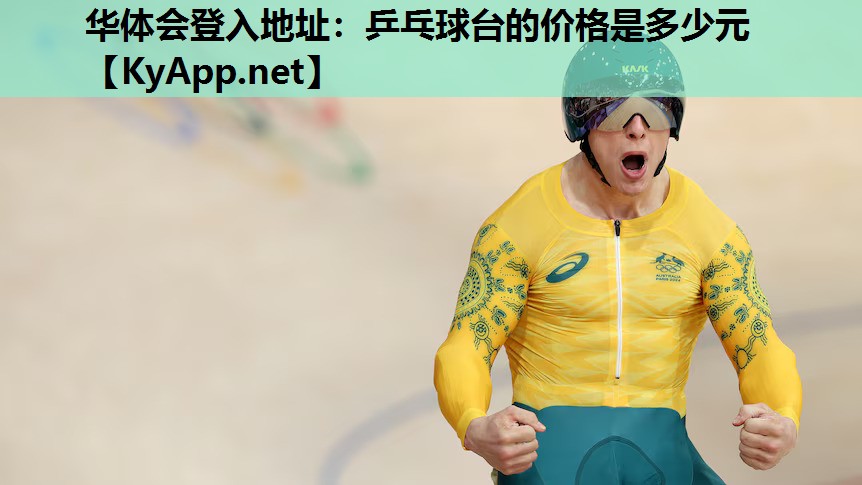 乒乓球台的价格是多少元 乒乓球台的价格是多少元