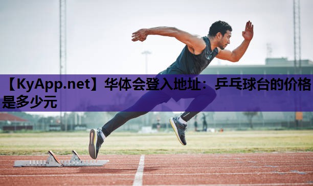 乒乓球台的价格是多少元 乒乓球台的价格是多少元