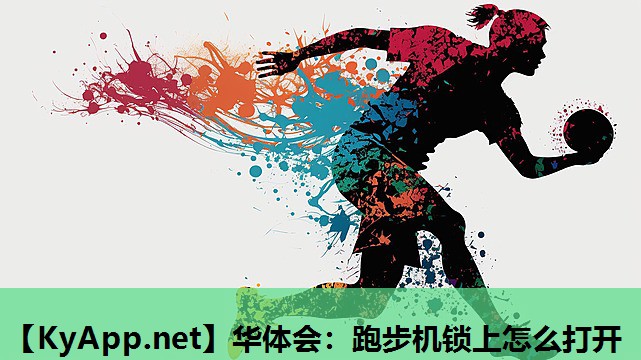 跑步机锁上怎么打开 跑步机锁上怎么打开