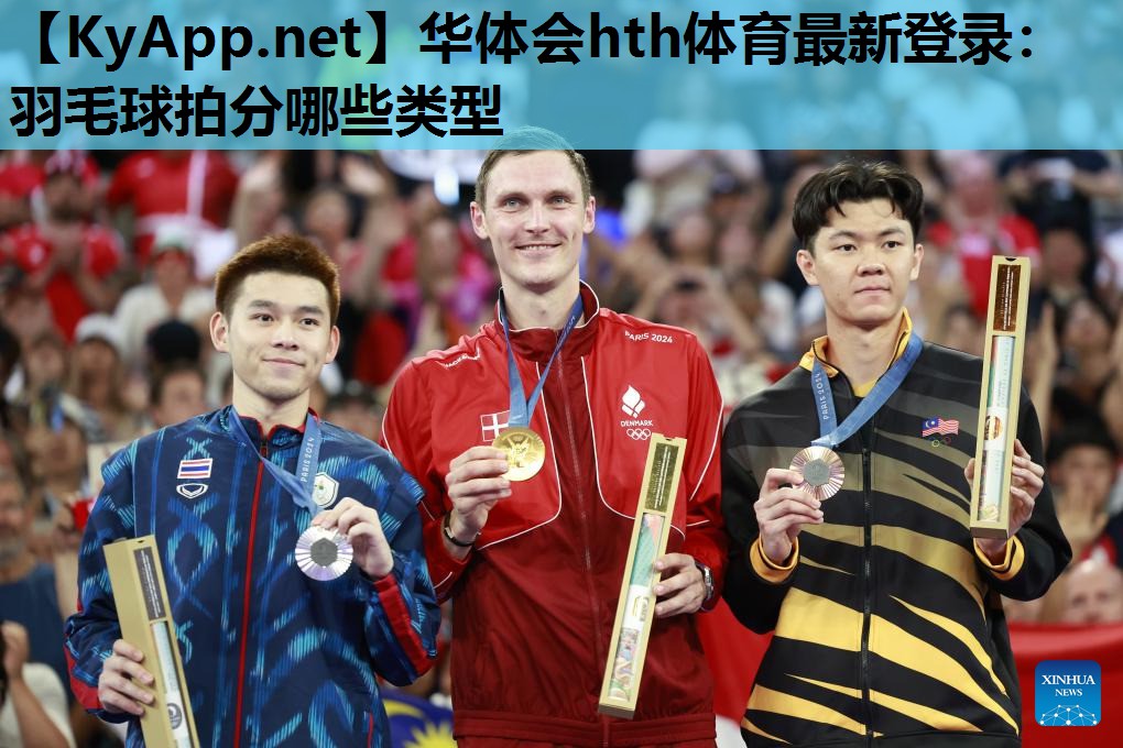 羽毛球拍分哪些类型 羽毛球拍分哪些类型