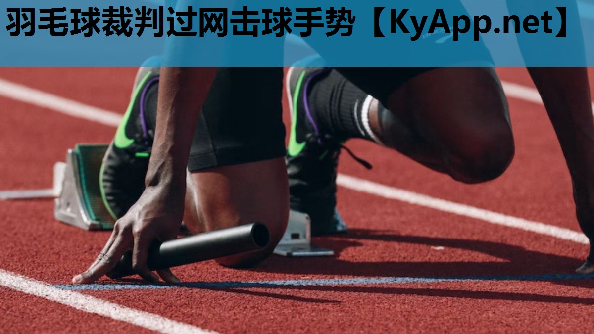 羽毛球裁判过网击球手势 羽毛球裁判过网击球手势