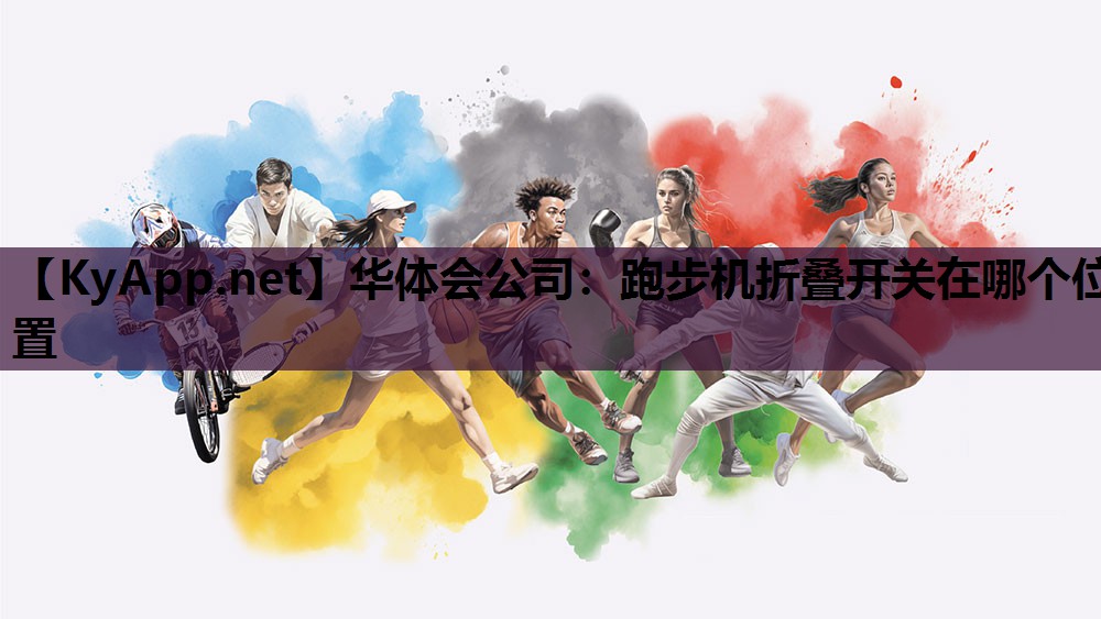跑步机折叠开关在哪个位置 跑步机折叠开关在哪个位置