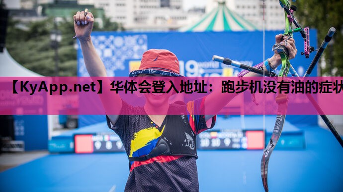 跑步机没有油的症状 跑步机没有油的症状