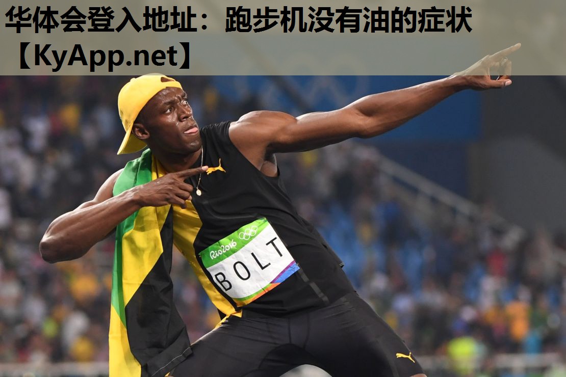 跑步机没有油的症状 跑步机没有油的症状