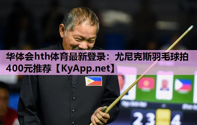 尤尼克斯羽毛球拍400元推荐 尤尼克斯羽毛球拍400元推荐