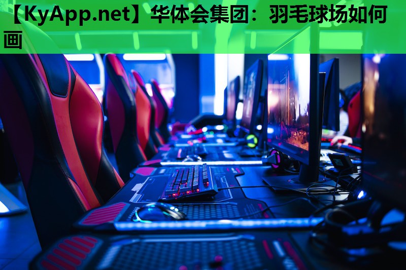 羽毛球场如何画 羽毛球场如何画