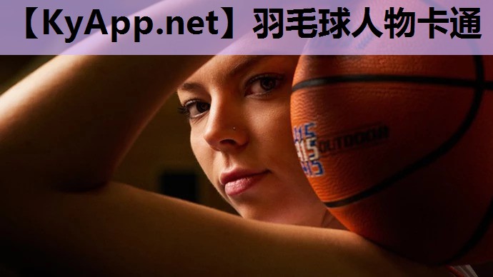 羽毛球人物卡通 羽毛球人物卡通
