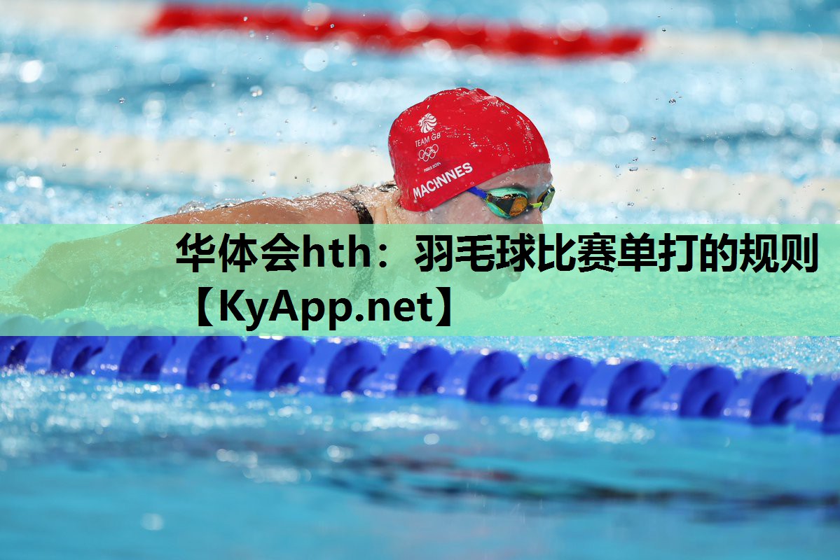 羽毛球比赛单打的规则 羽毛球比赛单打的规则