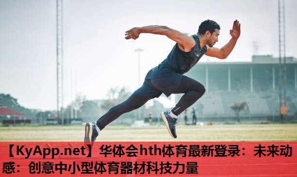 未来动感:创意中小型体育器材科技力量 未来动感:创意中小型体育器材科技力量