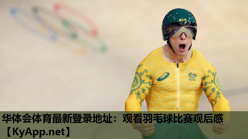 观看羽毛球比赛观后感 观看羽毛球比赛观后感