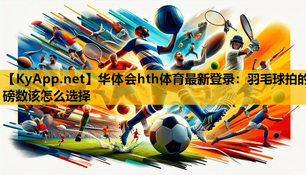 羽毛球拍的磅数该怎么选择 羽毛球拍的磅数该怎么选择