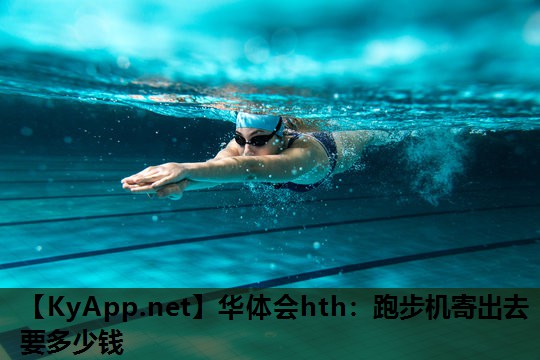 跑步机寄出去要多少钱 跑步机寄出去要多少钱