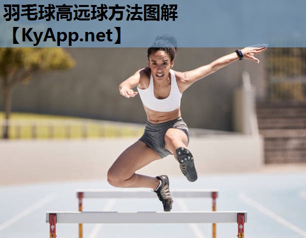 羽毛球高远球方法图解 羽毛球高远球方法图解