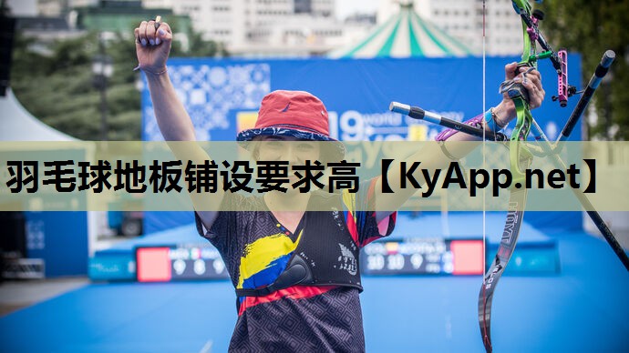 羽毛球地板铺设要求高 羽毛球地板铺设要求高