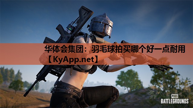羽毛球拍买哪个好一点耐用 羽毛球拍买哪个好一点耐用