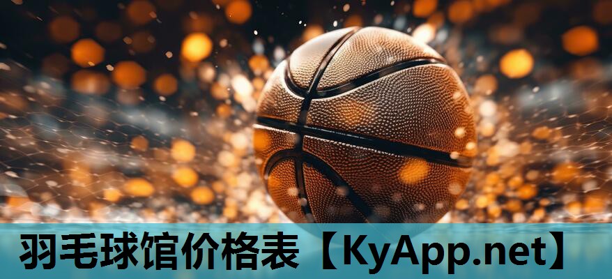 羽毛球馆价格表 羽毛球馆价格表
