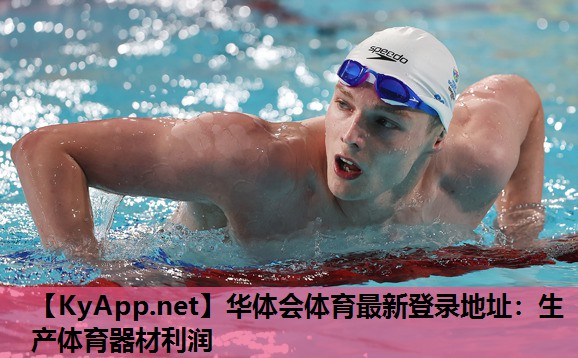 生产体育器材利润 生产体育器材利润