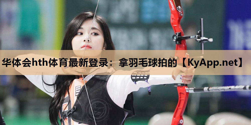 拿羽毛球拍的 拿羽毛球拍的