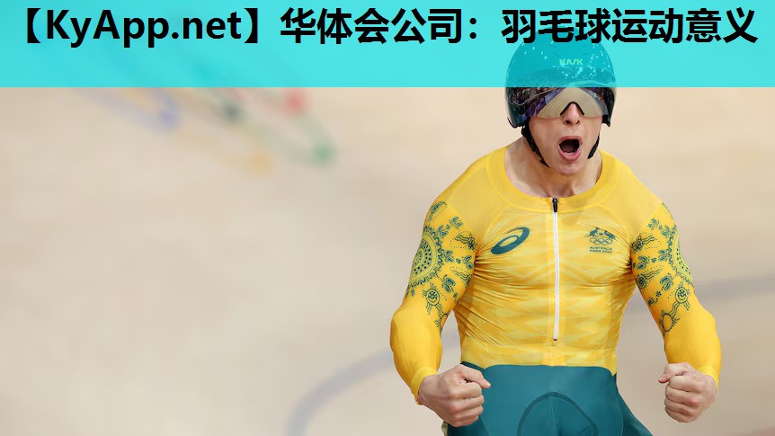羽毛球运动意义 羽毛球运动意义