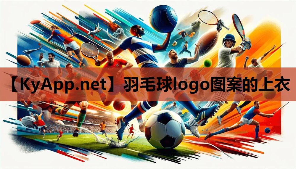 羽毛球logo图案的上衣 羽毛球logo图案的上衣