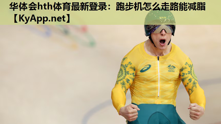 跑步机怎么走路能减脂 跑步机怎么走路能减脂