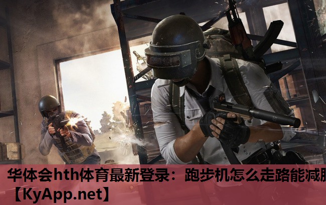 跑步机怎么走路能减脂 跑步机怎么走路能减脂