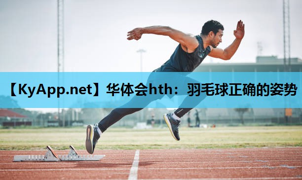 羽毛球正确的姿势 羽毛球正确的姿势