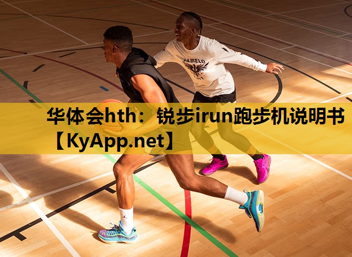 锐步irun跑步机说明书 锐步irun跑步机说明书