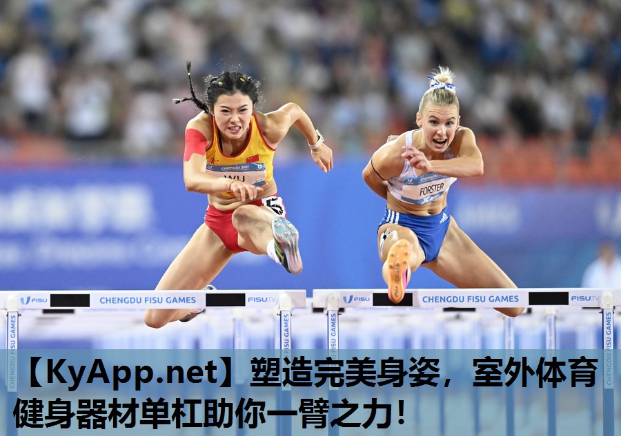 塑造完美身姿,室外体育健身器材单杠助你一臂之力! 塑造完美身姿,室外体育健身器材单杠助你一臂之力!
