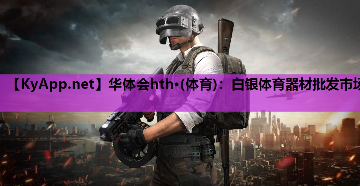 白银体育器材批发市场 白银体育器材批发市场