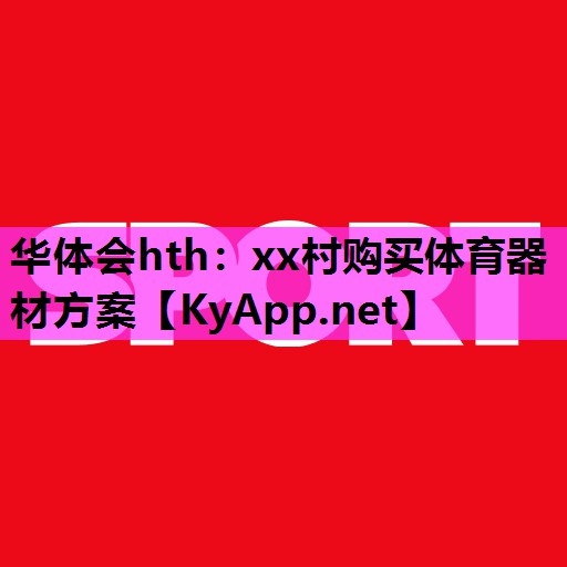 xx村购买体育器材方案 xx村购买体育器材方案