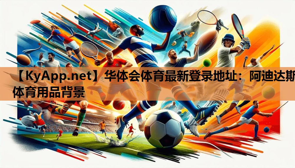 阿迪达斯体育用品背景 阿迪达斯体育用品背景