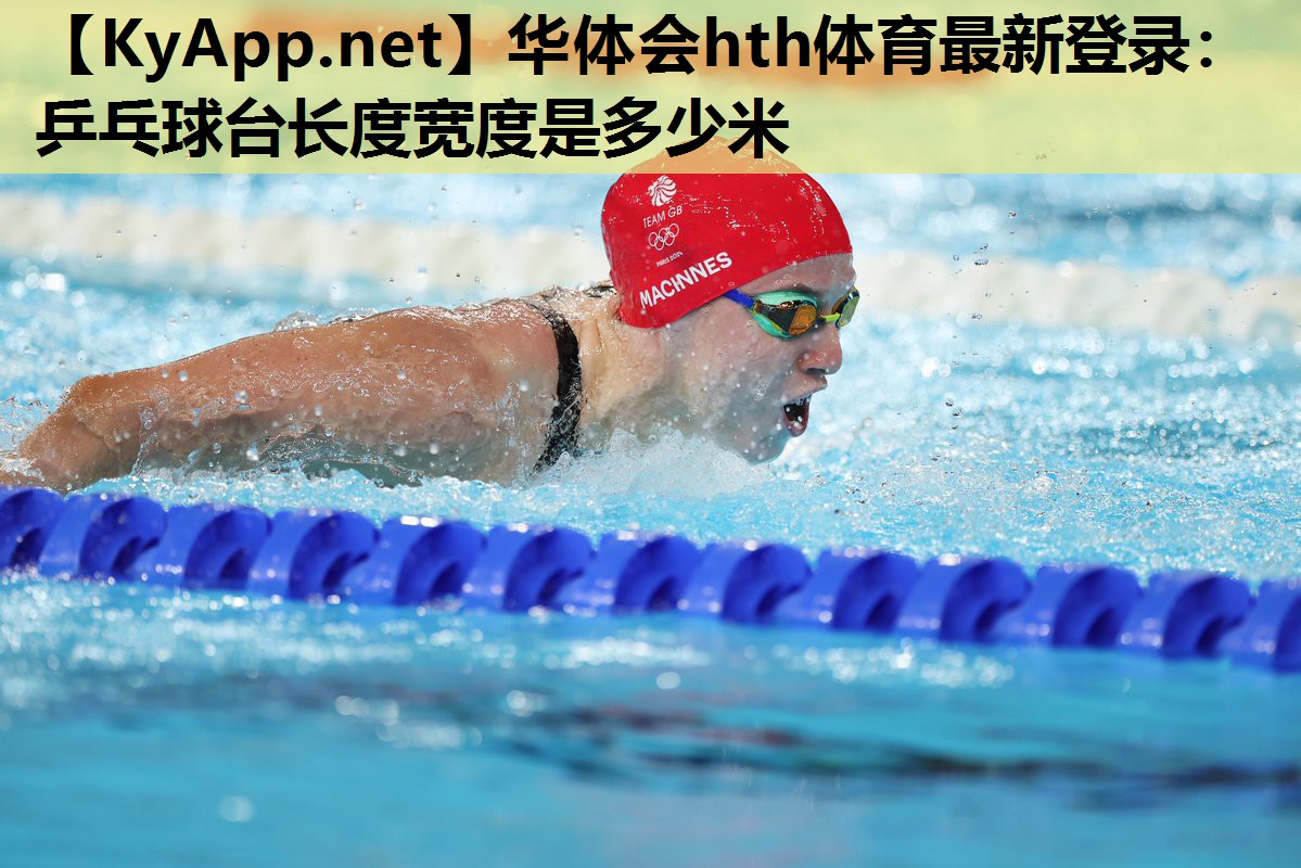 乒乓球台长度宽度是多少米 乒乓球台长度宽度是多少米